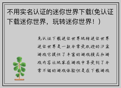不用实名认证的迷你世界下载(免认证下载迷你世界，玩转迷你世界！)