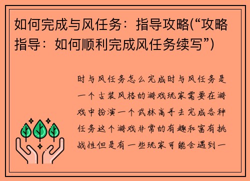 如何完成与风任务：指导攻略(“攻略指导：如何顺利完成风任务续写”)