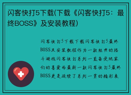 闪客快打5下载(下载《闪客快打5：最终BOSS》及安装教程)
