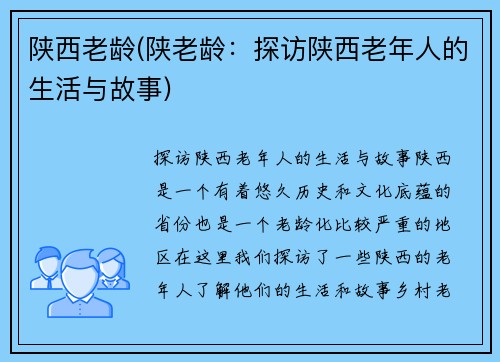陕西老龄(陕老龄：探访陕西老年人的生活与故事)