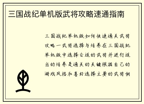 三国战纪单机版武将攻略速通指南