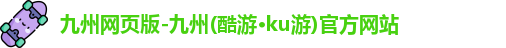 九游会